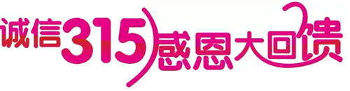 誠信3·15——我“門”與“質”“惠”同行
