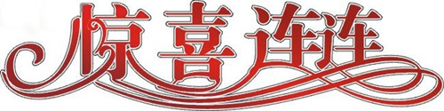 富軒門(mén)窗：雙喜臨門(mén)日，撒花慶祝時(shí)