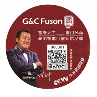 富軒門窗第二代“身份證”——二維碼防偽標簽