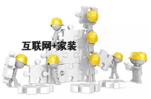 互聯(lián)網(wǎng)家裝O2O模式，勢不可擋