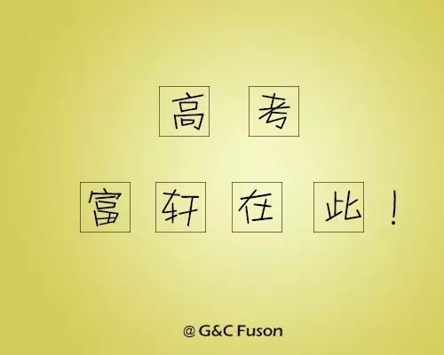 讓我們一起打贏高考這場(chǎng)仗！
