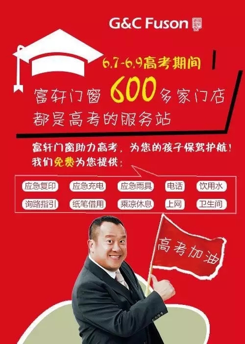富軒可愛的經(jīng)銷商用行動支持高考！