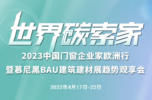 2023中國門窗企業(yè)家歐洲行暨慕尼黑BAU建筑建材展趨勢觀享會