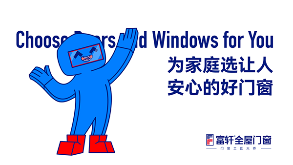 富軒全屋門窗的安裝服務怎么樣？