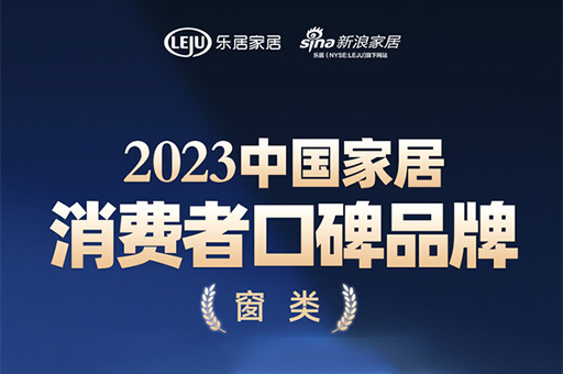 口碑傳承 心之所向 | 富軒全屋門窗榮登“2023中國家居消費者口碑榜”