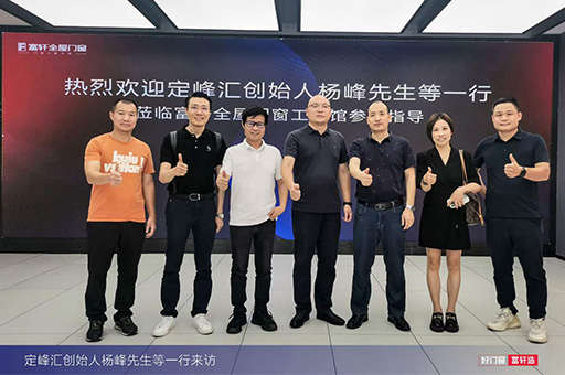 楊峰先生領(lǐng)銜定峰匯團(tuán)隊(duì)蒞臨富軒全屋門窗工匠館，深度交流與探討