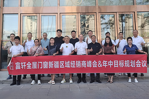 富軒全屋門窗成功舉行2023新疆區(qū)域經(jīng)銷商峰會(huì)&年中目標(biāo)規(guī)劃會(huì)議