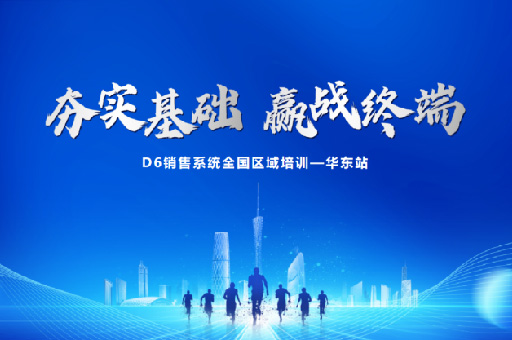 富軒全屋門窗D6銷售系統(tǒng)華東站培訓(xùn)：掌握市場趨勢，提升業(yè)務(wù)能力！