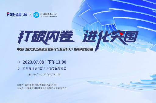 為消費(fèi)者揭竿而起！富軒門窗將在廣州建博會(huì)論壇公布好門窗標(biāo)準(zhǔn)