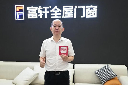 專訪富軒翁振暉 | “窗”造未來，用匠心工藝成就非凡品質生活