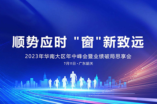 2023年華南大區(qū)富軒全屋門窗年中峰會：順勢而為，創(chuàng)新致遠！