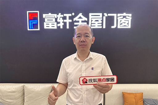 富軒全屋門窗翁振暉:規(guī)范發(fā)展釋放行業(yè)新動能，服務(wù)創(chuàng)新提升客戶新體驗