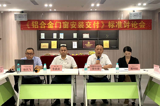 行業(yè)盛會！富軒全屋門窗《鋁合金門窗安裝交付》標(biāo)準(zhǔn)討論會今日開幕
