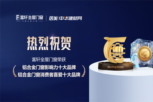 富軒全屋門(mén)窗雙料榮譽(yù)加冕，實(shí)力斬獲鋁合金門(mén)窗行業(yè)十大品牌