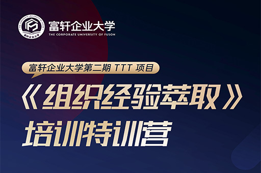 富軒企業(yè)大學(xué)二期特訓(xùn)營：打造企業(yè)內(nèi)部人才培養(yǎng)新高度
