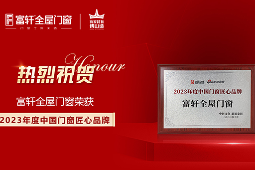 榮耀領(lǐng)航 | 富軒全屋門窗斬獲“2023首屆中國門窗產(chǎn)業(yè)發(fā)展峰會”三項大獎 