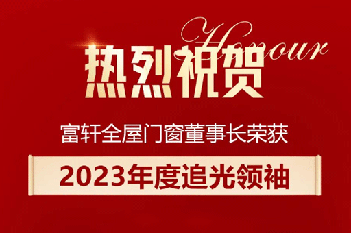 家居產業(yè)數(shù)智峰會盛大舉行，李昌安榮膺“2023年度追光領袖”稱號！