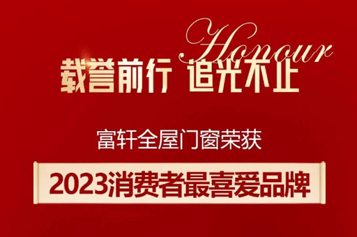 家居品牌力量榜揭曉！富軒全屋門窗斬獲消費者最喜愛品牌獎
