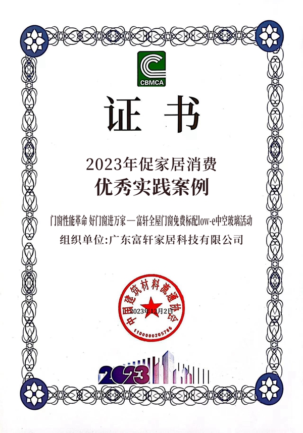 富軒全屋門窗榮獲“2023年促家居消費(fèi)優(yōu)秀實(shí)踐案例”