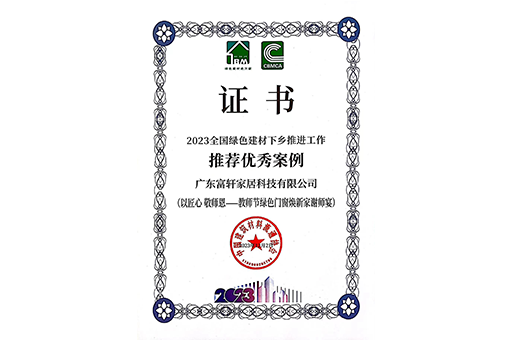 環(huán)保家居，品質(zhì)生活 I 富軒全屋門(mén)窗入選2023全國(guó)綠色建材下鄉(xiāng)推薦案例！