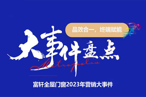 富軒全屋門窗2023：輝煌之年，營銷大事件回顧
