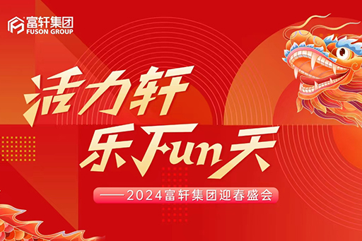 活力軒，樂FUN天 | 富軒集團2024新春年會盛典圓滿舉行！