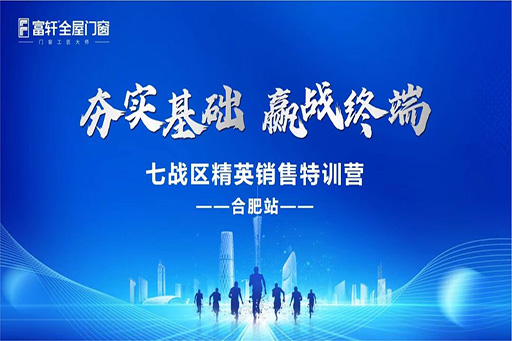 夯實基礎(chǔ)，贏戰(zhàn)終端·富軒全屋門窗七戰(zhàn)區(qū)精英銷售特訓(xùn)營——合肥站，圓滿收官！