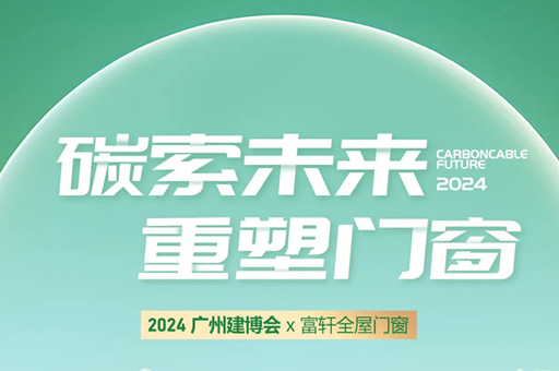 富軒全屋門窗亮相2024廣州建博會，完美收官！