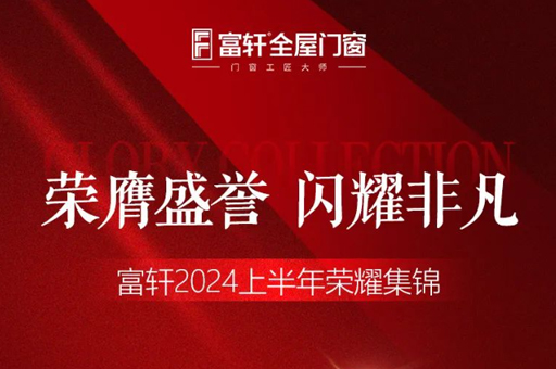 綠色品質(zhì)雙驅(qū)動，富軒門窗2024上半年榮耀見證