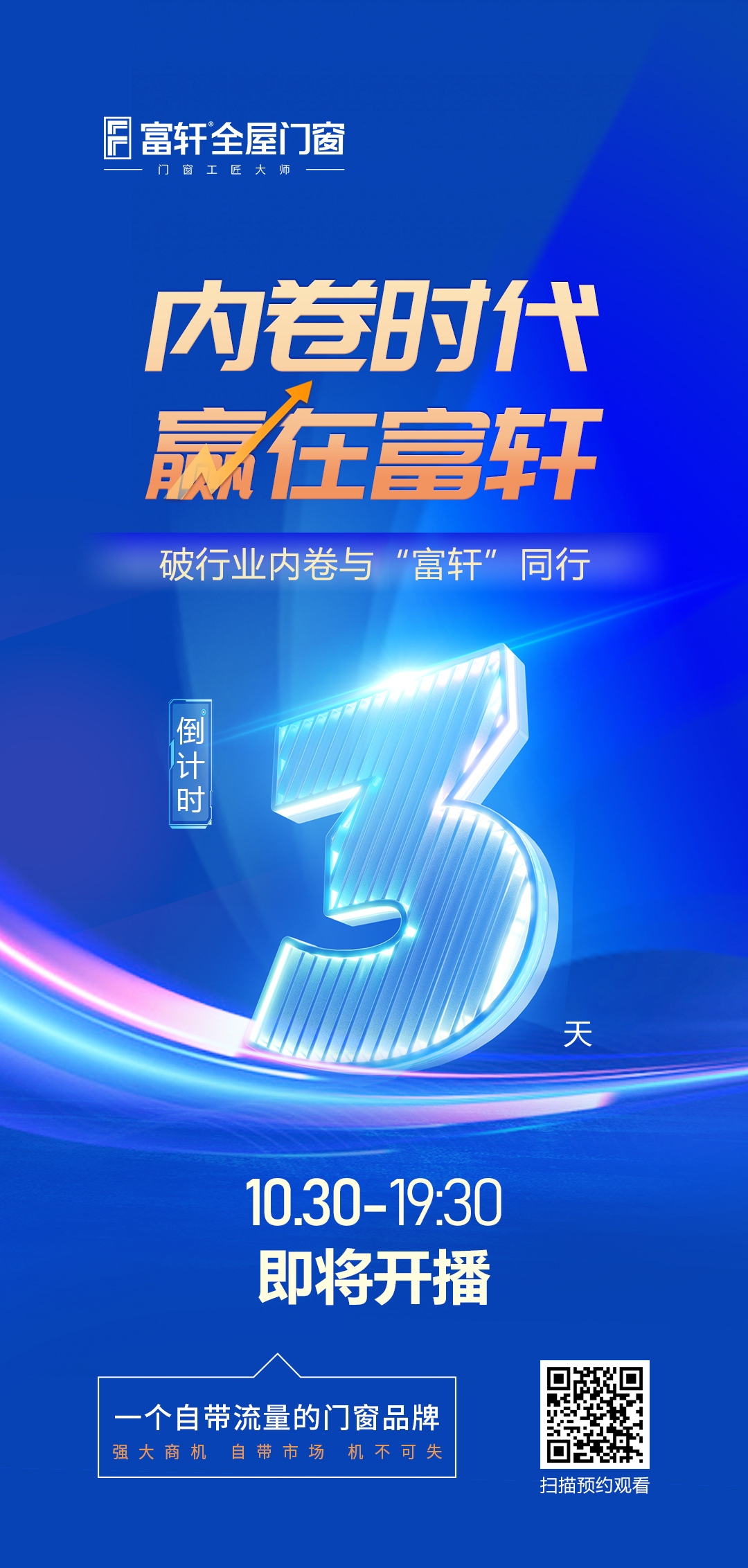 倒計時3天丨內卷時代 贏在富軒，富軒全屋門窗線上招商峰會重磅來襲
