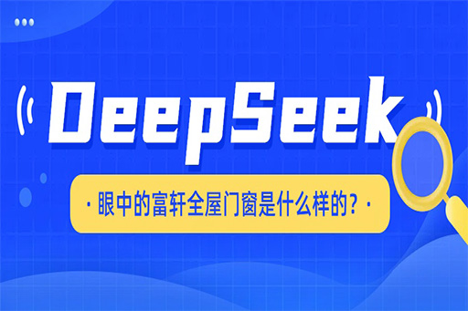 揭秘，DeepSeek眼中的富軒全屋門窗是什么樣的！?。? >
					<p>MORE+</p>
				</figure>
				<div   id=