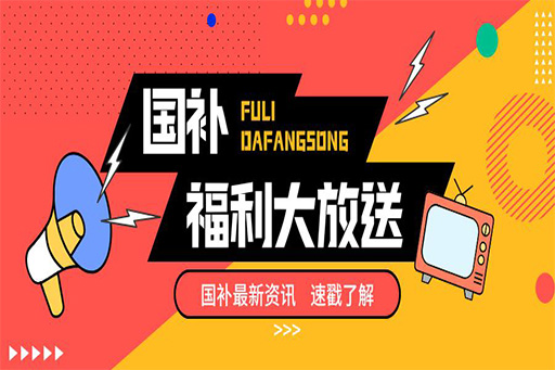 國補(bǔ)“價(jià)”到，趁好價(jià)趕緊“補(bǔ)一補(bǔ)”
