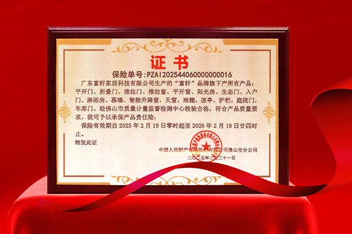 富軒門窗榮獲產(chǎn)品責(zé)任險，品質(zhì)與安全雙重保障