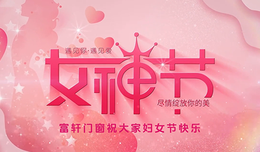 富軒門窗婦女節(jié)暖心行動(dòng)，感受品牌溫度