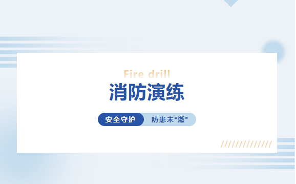 安全守護(hù)，防患未“燃” 丨富軒全屋門窗消防實戰(zhàn)演練