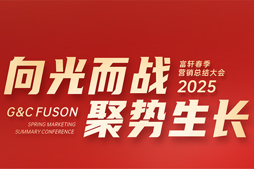 富軒全屋門(mén)窗2025年?duì)I銷(xiāo)中心春季大會(huì)圓滿(mǎn)召開(kāi)
