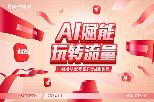 富軒門(mén)窗小紅書(shū)訓(xùn)練營(yíng)現(xiàn)場(chǎng)直擊：解鎖流量密碼，賦能門(mén)窗新?tīng)I(yíng)銷(xiāo)！

