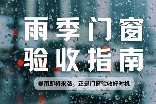 雨季正是檢驗門窗水密性的黃金期，請查收科學驗收指南~
