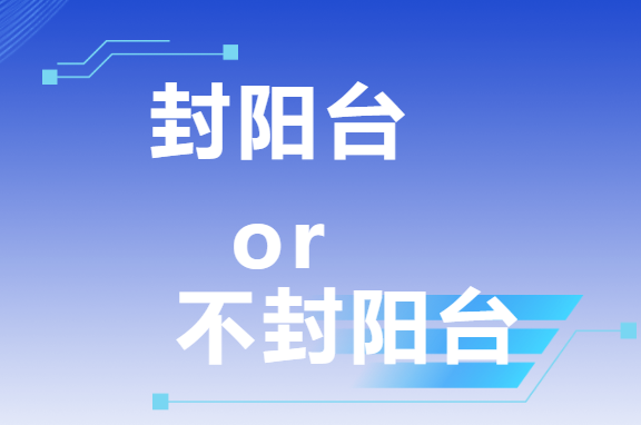 三次裝修血淚史：封陽(yáng)臺(tái)VS不封陽(yáng)臺(tái)，這次我終于悟了！