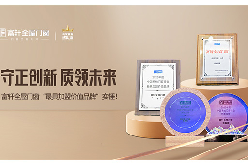 榮譽(yù)見證｜富軒全屋門窗“2025中國系統(tǒng)門窗大會