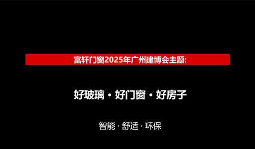 2025廣州建博會，富軒門窗D區(qū)展位展“好玻璃好門窗好房子”