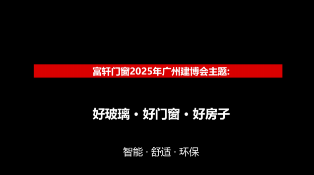 官宣丨富軒全屋門窗即將亮相中國(guó)建博會(huì)（廣州）~