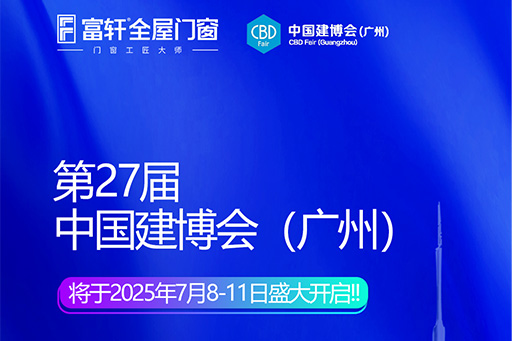 「玻璃革命+門窗智造」富軒X廣州建博會(huì)首發(fā)三大財(cái)富引擎，搶灘千億藍(lán)海
