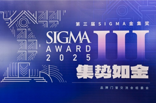 2025第三屆Sigma金集獎：富軒全屋門窗榮膺設(shè)計營銷大獎
