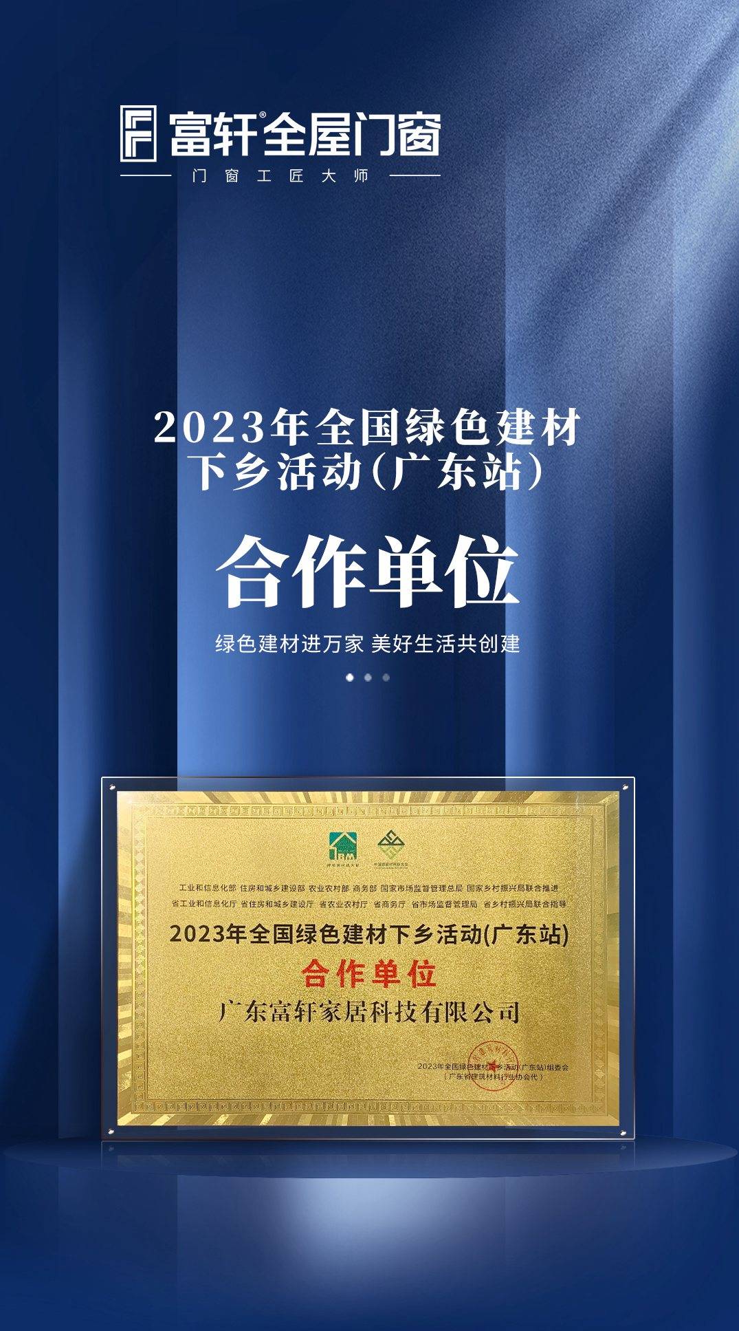 富軒全屋門窗成為2023年全國綠色建材下鄉(xiāng)活動(dòng)（廣東站）合作單位 