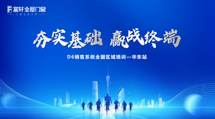 富軒全屋門窗D6銷售系統(tǒng)華東站培訓(xùn)：掌握市場趨勢，提升業(yè)務(wù)能力！