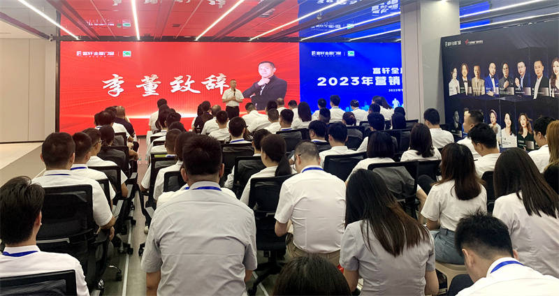 夏日盛宴：富軒全屋門(mén)窗2023年?duì)I銷中心夏季大會(huì)在富軒大廈舉行