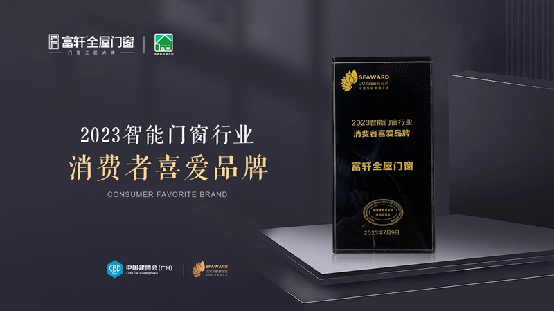 富軒全屋門窗榮獲2023智能門窗行業(yè)消費(fèi)者喜愛品牌