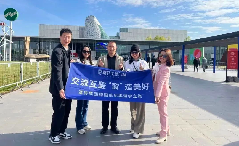 富軒全屋門窗x 歐洲實地考察