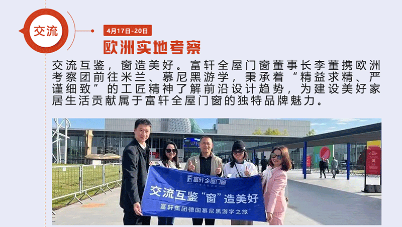 富軒全屋門窗董事長李董攜歐洲考察團前往米蘭、慕尼黑游學